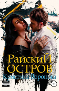 Кристина Воронова - Райский остров
