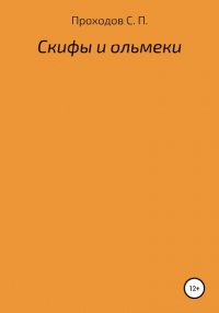 Сергей Петрович Проходов - Скифы и ольмеки