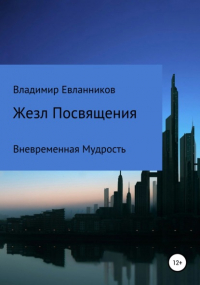 Владимир Александрович Евланников - Жезл Посвящения