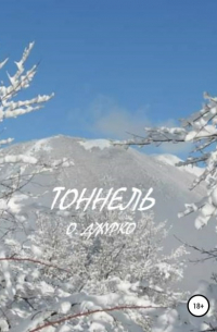 Олег Джурко - Тоннель