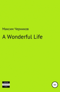 Максим Черников - A wonderful life