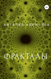 Виталий Кириллов - Фракталы