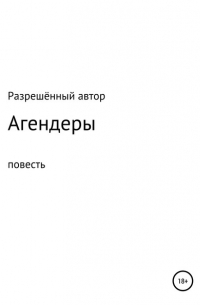 Разрешённый Автор - Агендеры