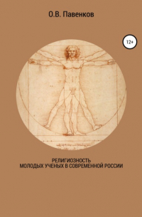 Олег Владимирович Павенков - Религиозность молодых ученых в современной России