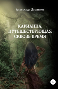 Александр Валерьевич Дудников - Карианна, путешествующая сквозь время