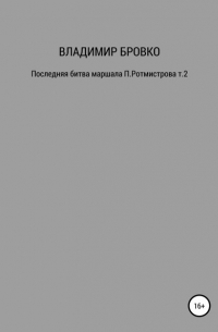 Последняя битва маршала П. Ротмистрова. Т. 1