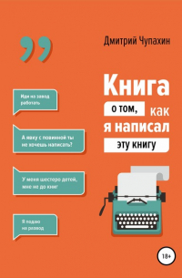 Книга о том, как я написал эту книгу