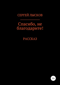 Сергей Лысков - Спасибо, не благодарите!