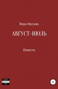 Вера Мусияк - Август – июль