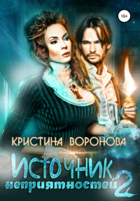 Кристина Воронова - Источник неприятностей – 2