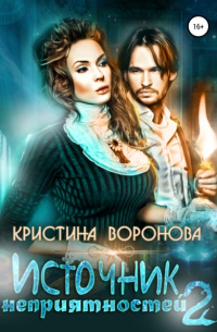 Кристина Воронова - Источник неприятностей – 2