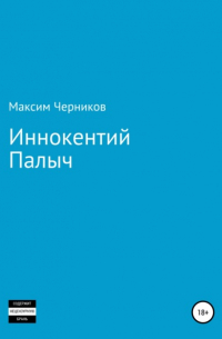 Максим Черников - Иннокентий Палыч