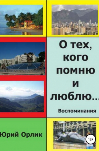 Юрий Григорьевич Орлик - О тех, кого помню и люблю