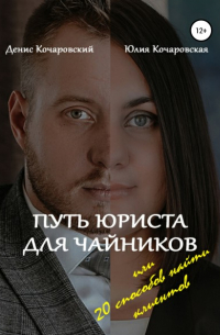 Юлия Кочаровская - Путь юриста для чайников, или 20 способов найти клиентов