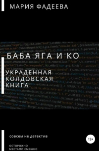 Мария Юрьевна Фадеева - Баба Яга и Ко. Украденная колдовская книга