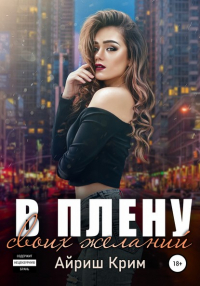 Айриш Крим - В плену своих желаний