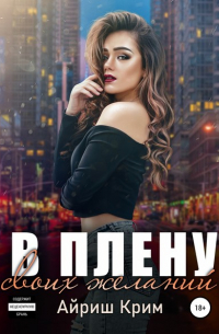 Айриш Крим - В плену своих желаний