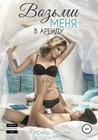 Айриш Крим - Возьми меня в аренду