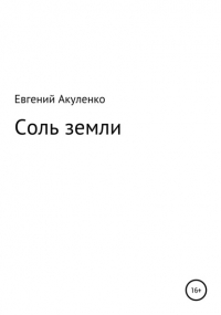 Евгений Акуленко - Соль земли