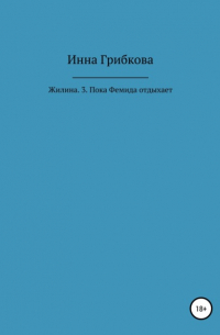 Инна Александровна Грибкова - Жилина. 3. Пока Фемида отдыхает