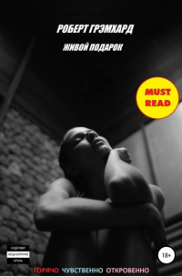 Живой подарок