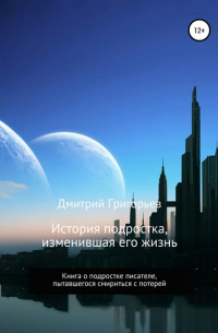 История подростка, изменившая его жизнь
