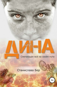 Станислава Бер - Дина. Сметающая всё на своём пути