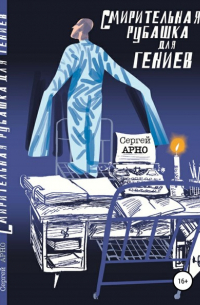 Смирительная рубашка для гениев