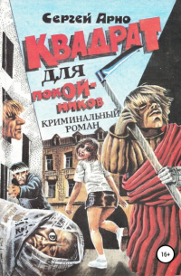 Квадрат для покойников