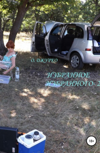 Олег Джурко - Избранное избранного – 2