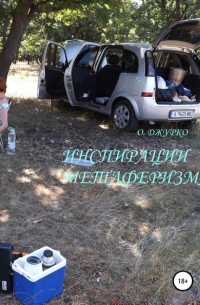 Олег Джурко - Инспирации метаферизма