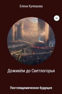 Елена Кулешова - Доживём до Светлогорья