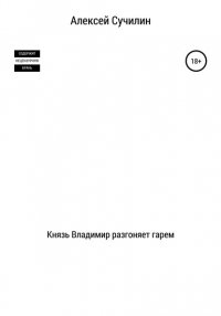 Алексей Юрьевич Сучилин - Князь Владимир разгоняет гарем