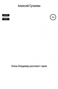 Алексей Юрьевич Сучилин - Князь Владимир разгоняет гарем