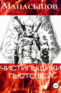 Дмитрий Манасыпов - Чистильщики пустошей-1