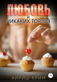  - Любовь. И никаких тортов!