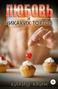 Любовь. И никаких тортов!