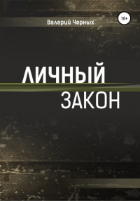 Валерий Черных - Личный закон