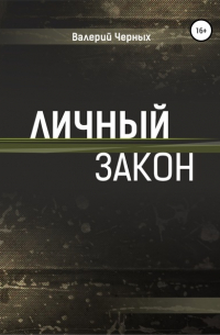 Личный закон