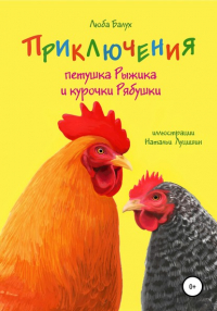 Люба Балух - Приключения петушка Рыжика и курочки Рябушки