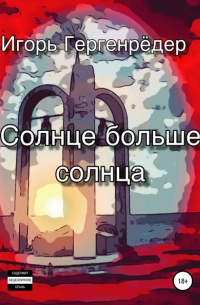 Солнце больше солнца