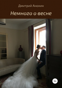 Дмитрий Анохин - Немного о весне