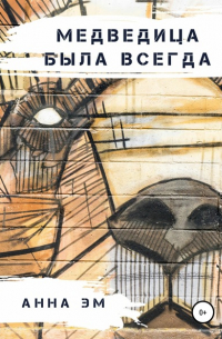 Анна Эм - Медведица была всегда
