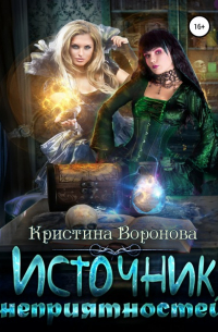 Кристина Воронова - Источник неприятностей