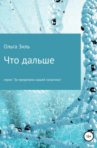 Ольга Николаевна Зиль - Что дальше…