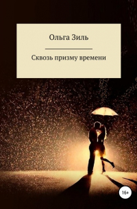 Ольга Николаевна Зиль - Сквозь призму времени