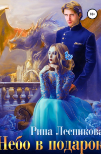 Небо в подарок
