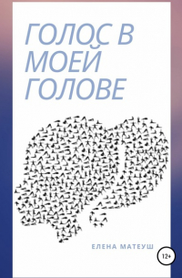 Голос в моей голове