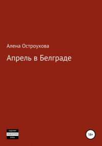 Алена Викторовна Остроухова - Апрель в Белграде