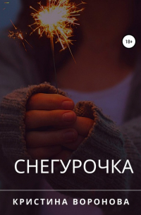 Кристина Воронова - Снегурочка
